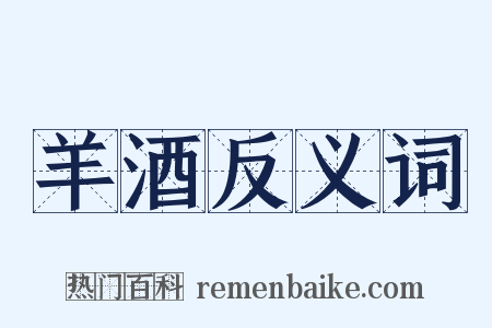 羊酒反义词是什么意思的图片